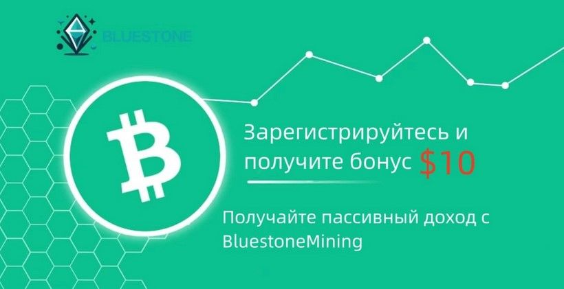 Bluestonemining - простая платформа для облачного майнинга. Зарабатывайте пассивный доход легко!