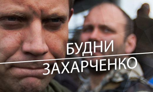 Будни главы ДНР Александра Захарченко