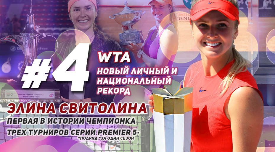 Таких высот не достигала ни одна теннисистка в мире: украинка Свитолина установила исторический рекорд, выиграв подряд три турнира Premier 5 