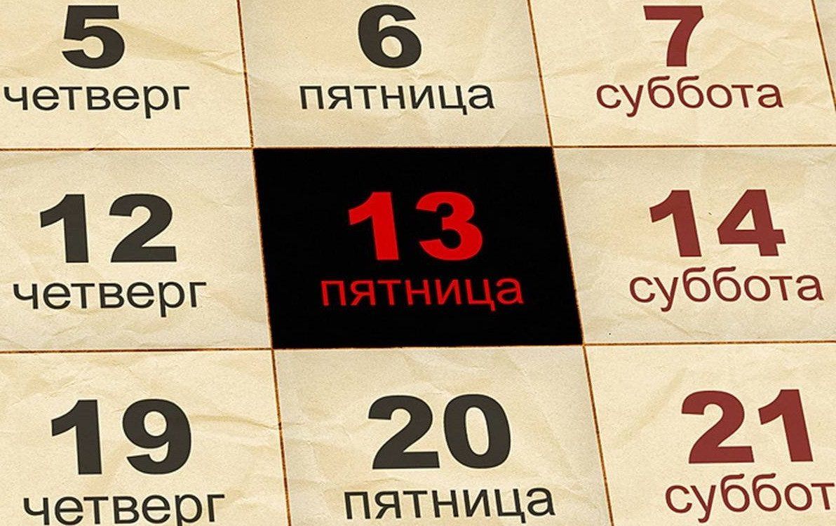 Что не стоит делать в единственную в 2022 году пятницу 13-го, чтобы не навлечь на себя неприятности 