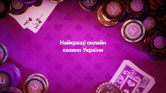 Найкращі онлайн казино України, критерії вибору