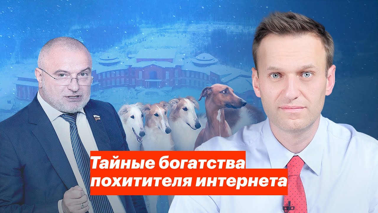 Навальный раскрыл махинации коррупционера Клишаса, который хочет ограничить свободный Интернет в России: видео