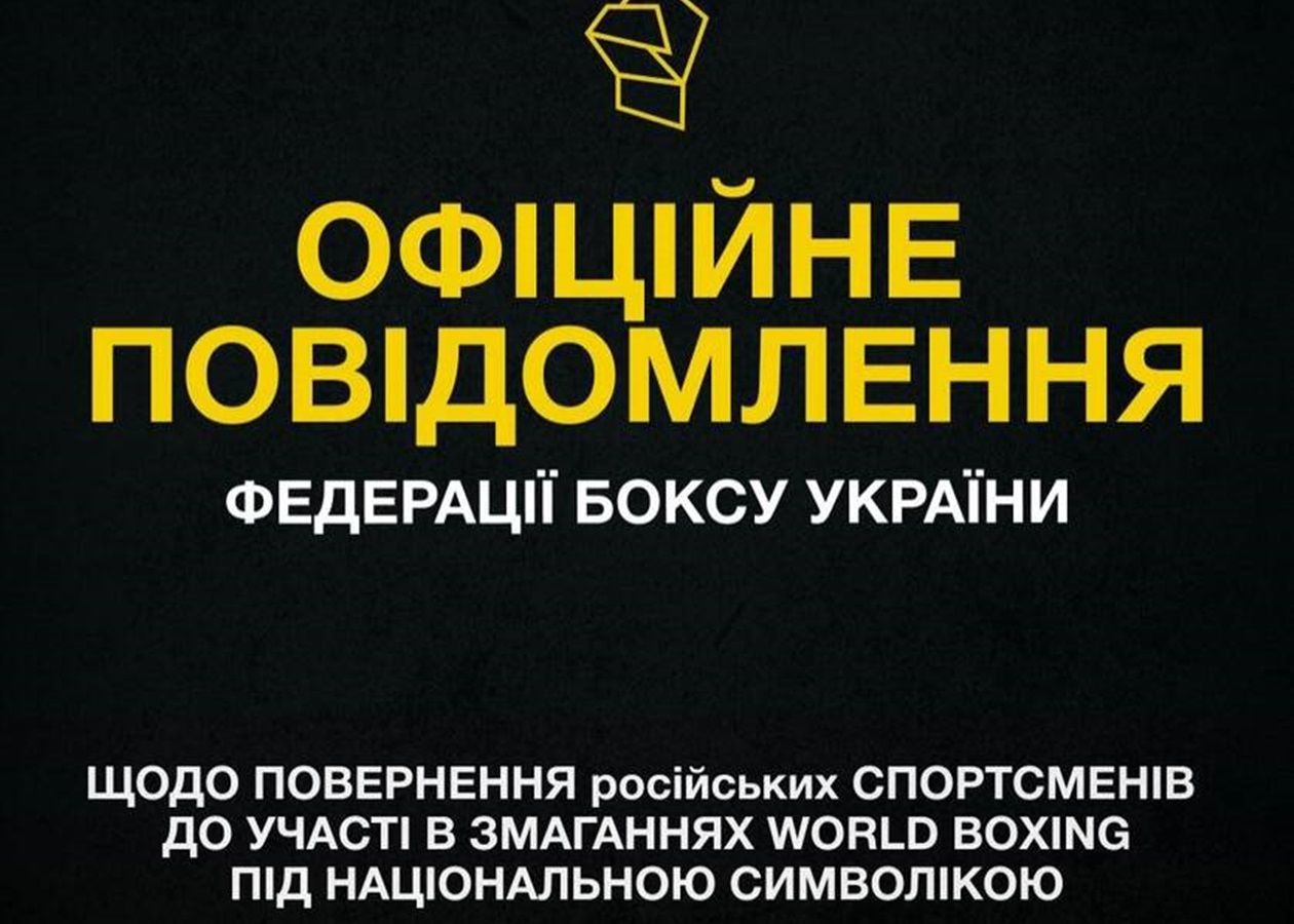 Украина ответила на решение World Boxing допустить российских боксеров к Олимпиадам с национальной символикой