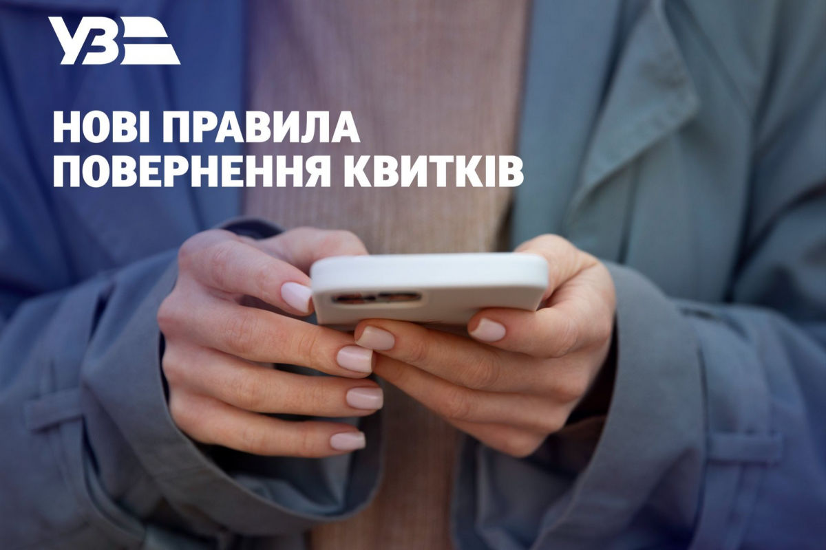 ​“Укрзалізниця” меняет правила возврата билетов: что важно знать пассажирам