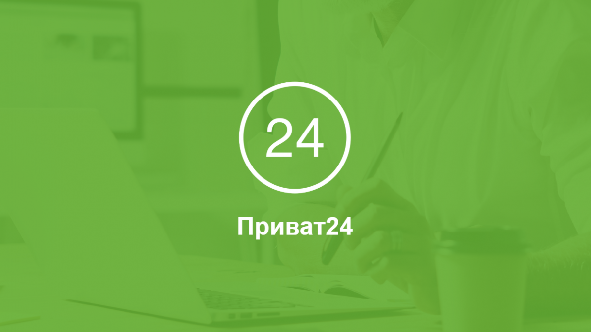 Приват24 приостановил работу: детали о сбое в банковской системе