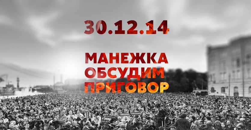 Прямая онлайн-трансляция митинга на Манежной в Москве 30.12 