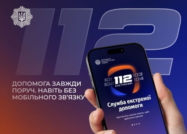 МВС запустило додаток "112" для екстреної допомоги за будь-яких умов – Нацполіція