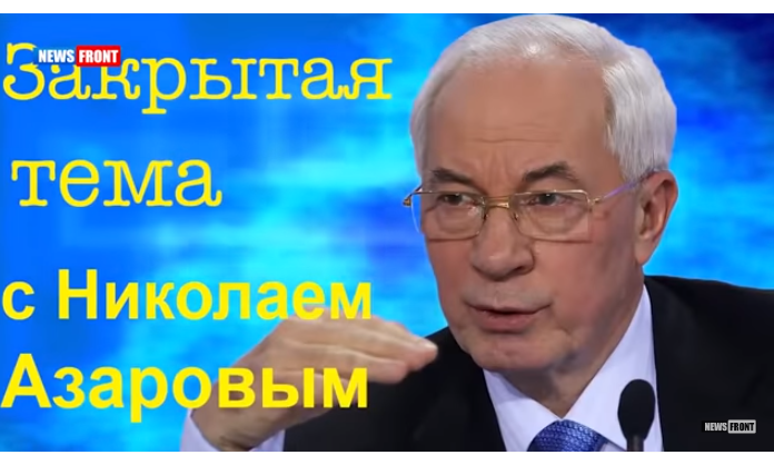 Из области "распятых мальчиков": беглый премьер Азаров рассказал о "карателях" с западной Украины - видео