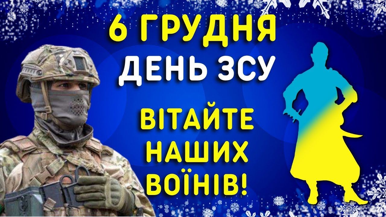 Завдяки вам мирні люди відчувають свободу: ЗМІ вітають захисників із Днем ЗСУ