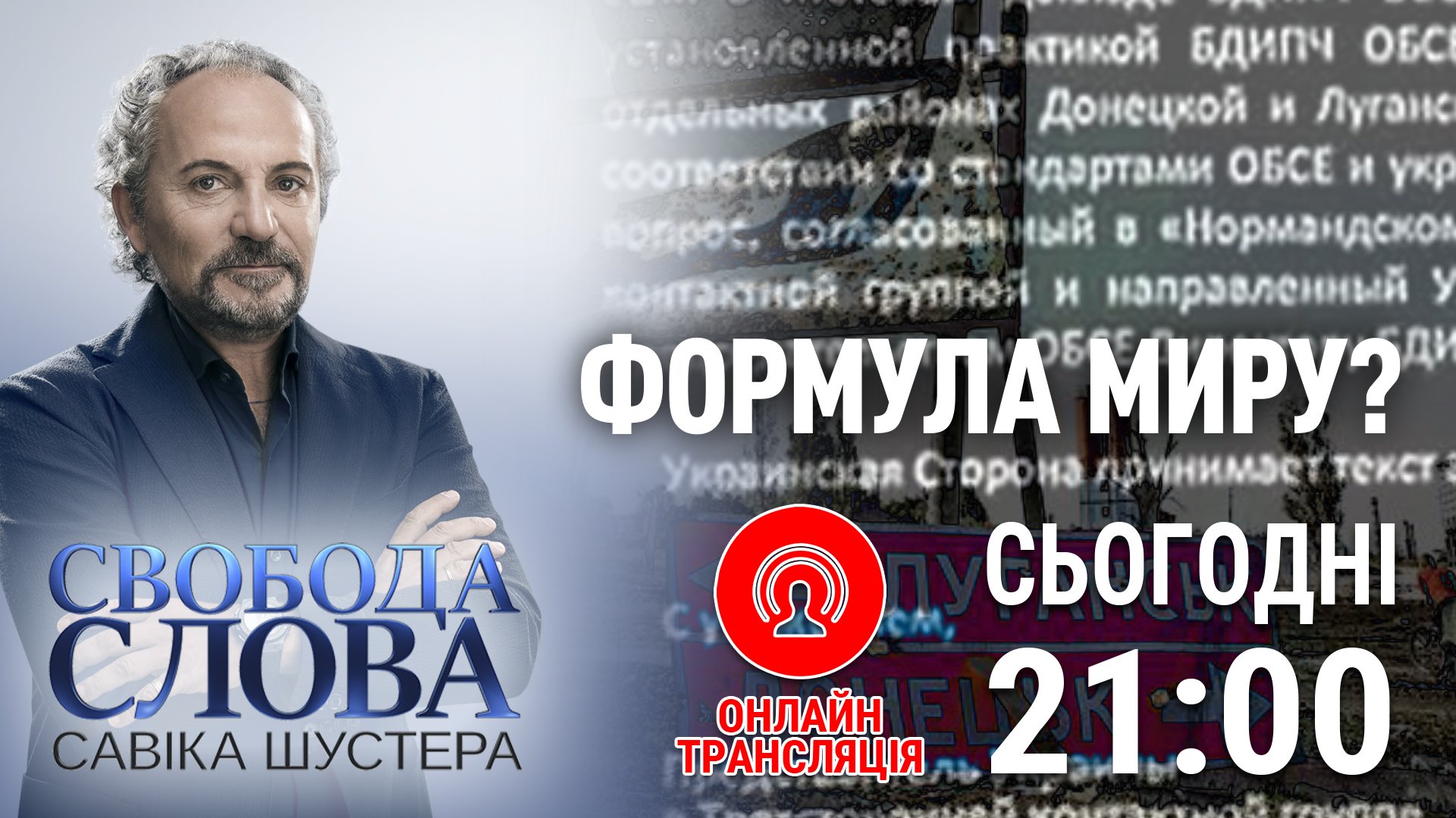 "Свобода слова Савика Шустера" выступление Порошенко онлайн: прямой эфир ток-шоу от 4 октября