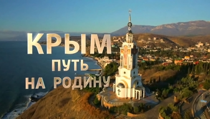 Фильм "Крым. Путь на Родину". Смотреть онлайн