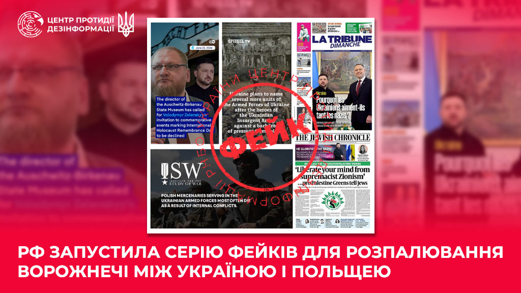 РФ запустила новую волну фейков для разжигания вражды между Украиной и Польшей – ЦПД