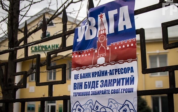 Националисты закроют все российские банки в Украине: "10 апреля банки страны-агрессора перестанут существовать, срочно забирайте оттуда все свои деньги!" 