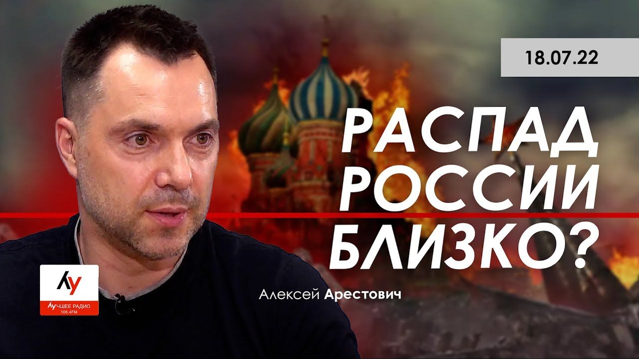 Арестович рассказал, что произойдет в России после смерти Путина