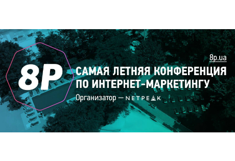 Участники 8P в Одессе смогут посетить конференцию Одессея