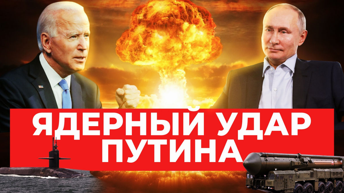США "четко сообщили" Путину, что будет с Россией, если она нанесет ядерный удар по Украине