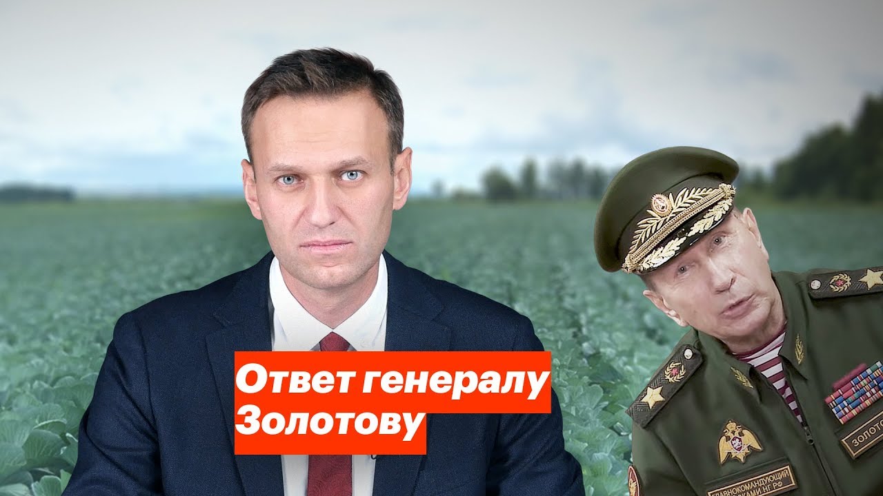 "Вы вместе с Путиным превратили Россию в банановую республику", - Навальный принял вызов генерала Золотова