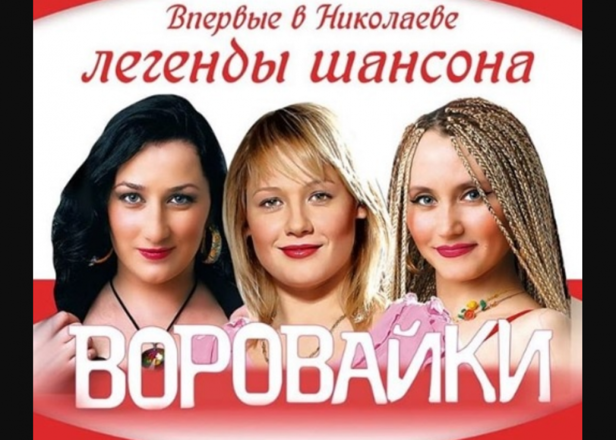 Певшая про захват Одессы группа "Воровайки" ехала в Украину с концертом, но произошло непредвиденное