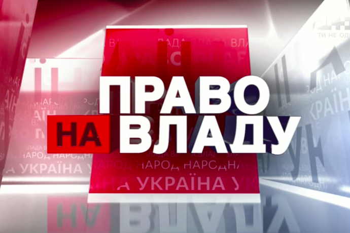 ​"Право на власть" расскажет о "монополии Зеленского": онлайн-трансляция нашумевшего ток-шоу