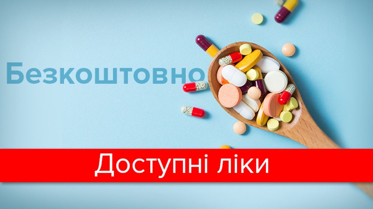 Минздрав расширил программу "Доступные лекарства" – украинцы смогут получать больше бесплатных препаратов