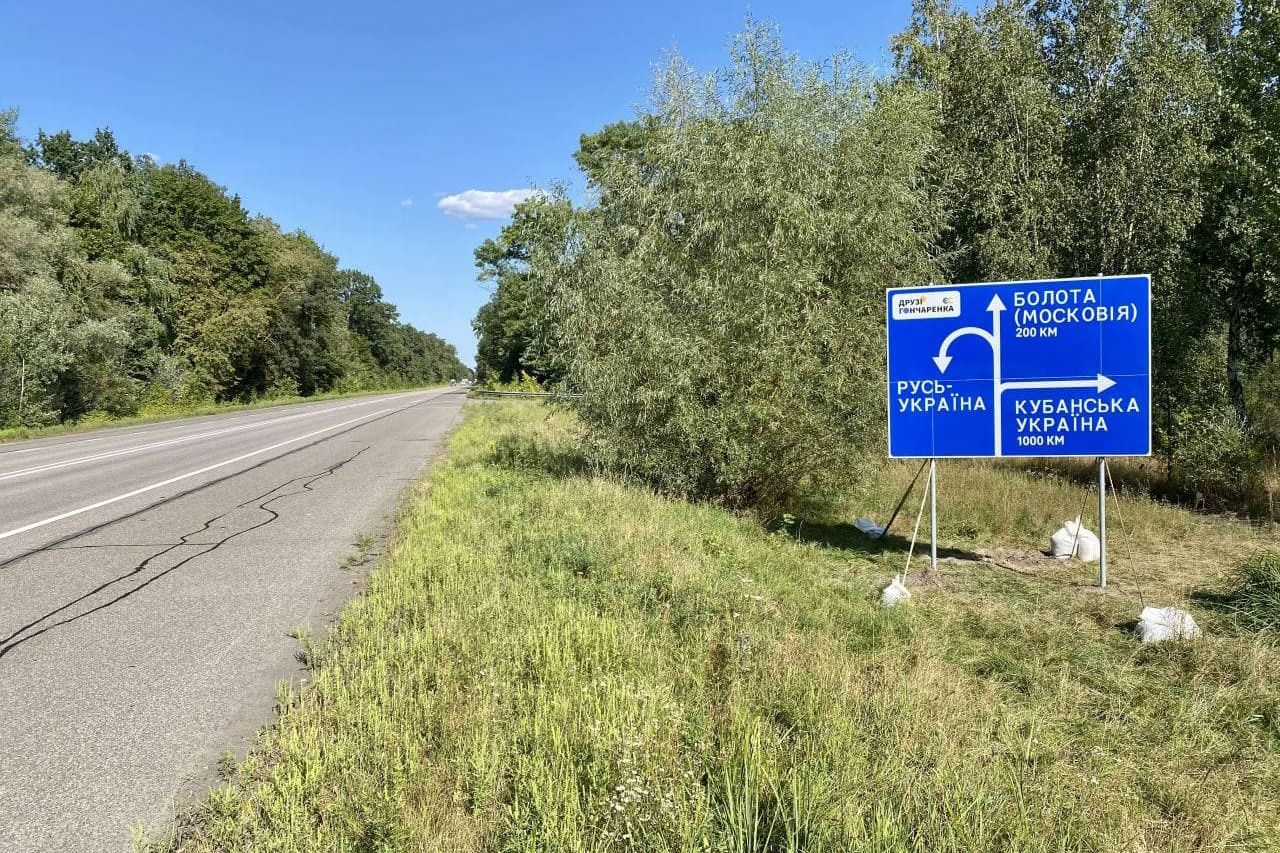 "Кубанская Украина" и "Болота (Московия)": в Украине появился "альтернативный" дорожный знак
