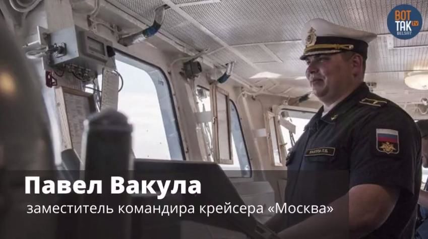 Замкомандира крейсера "Москва" Вакула нецензурно відповів на спробу з'ясувати долю моряків, що "зникли"