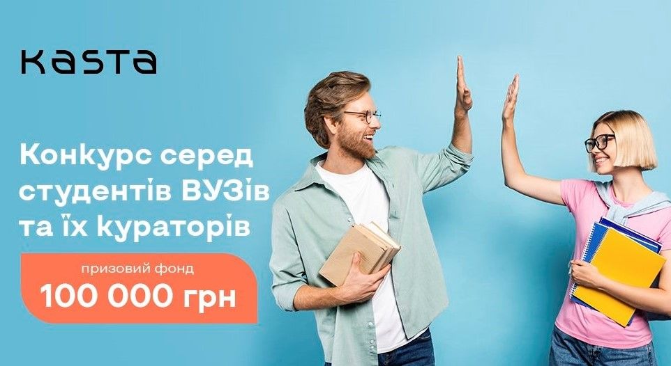 Kasta.ua запускает конкурс видеоработ среди студентов украинских ВУЗов!