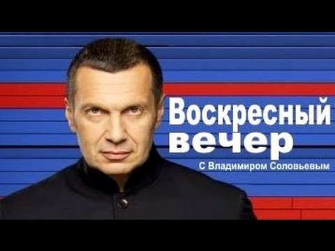 "Воскресный вечер" с Владимиром Соловьевым. Эфир от 19.10.2014. Прямая видео-трансляция