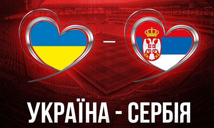 Украина - Сербия: прямая онлайн-трансляция матча квалификации к Евро - 2020