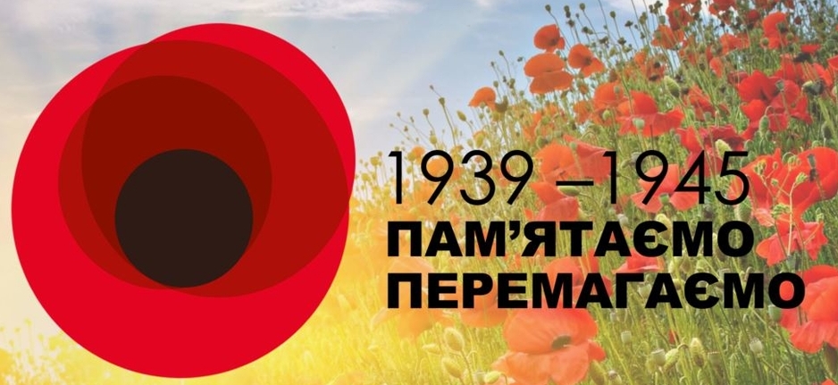 Сегодня, 8 мая, Украина отмечает День памяти и примирения вместе со странами ЕС и США