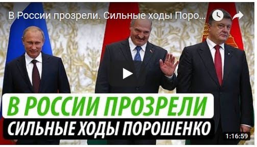 В России прозрели: сильные ходы Порошенко - полный текст и кадры важного заявления