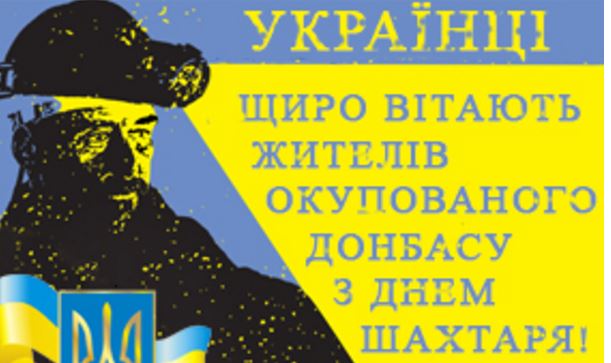 Украинцы, дорогие дончане, с Днем города и Днем шахтера вас! – редакция "Диалог.UA" искренне поздравляет жителей Донецка с праздниками!