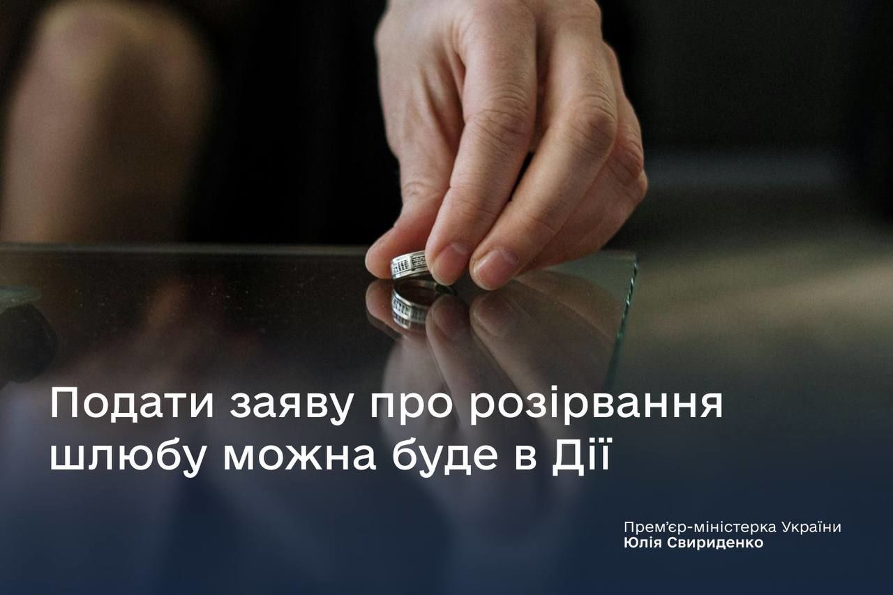 Украинцы смогут развестись онлайн: кому и когда будет доступна такая возможность 