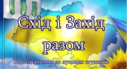Студенты Донбасса записали обращение для своих луцких коллег