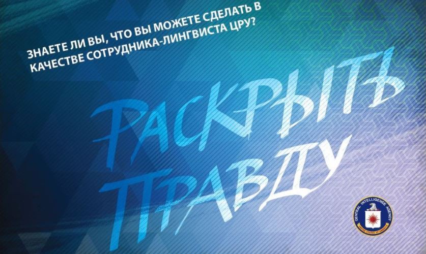 Еще один тревожный "звоночек" из США Кремлю: ЦРУ объявило о массовом наборе сотрудников-лингвистов, владеющих русским языком