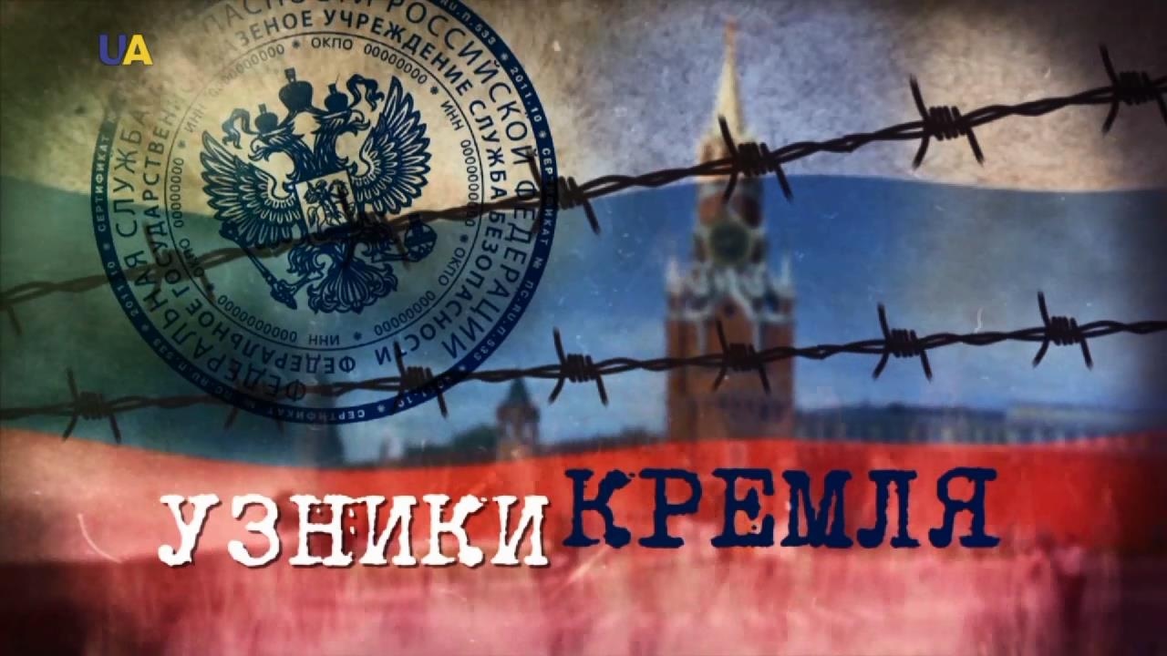 Кремль готов выдать Украине пятерых политзаключенных: в Москве сделали заявление