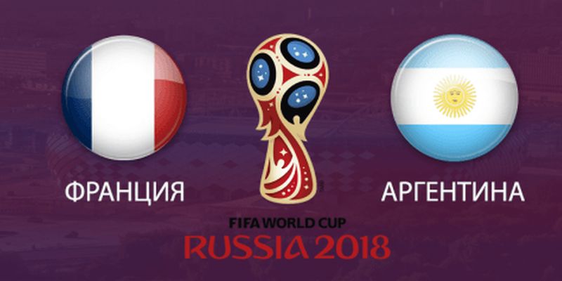 Франция - Аргентина. Прямая видеотрансляция матча ЧМ-2018