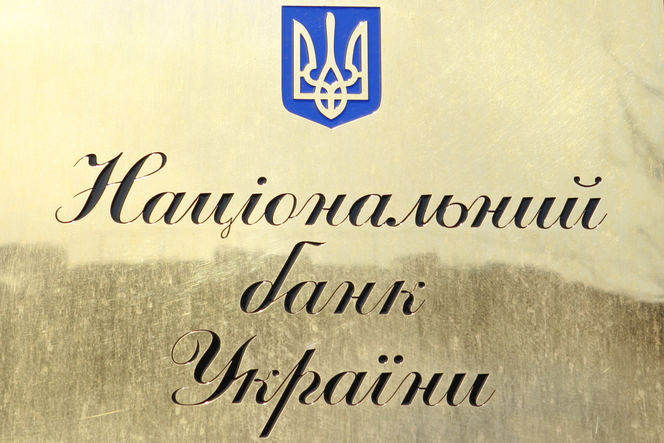 НБУ: Банкам Донбасса запрещено проводить финоперации