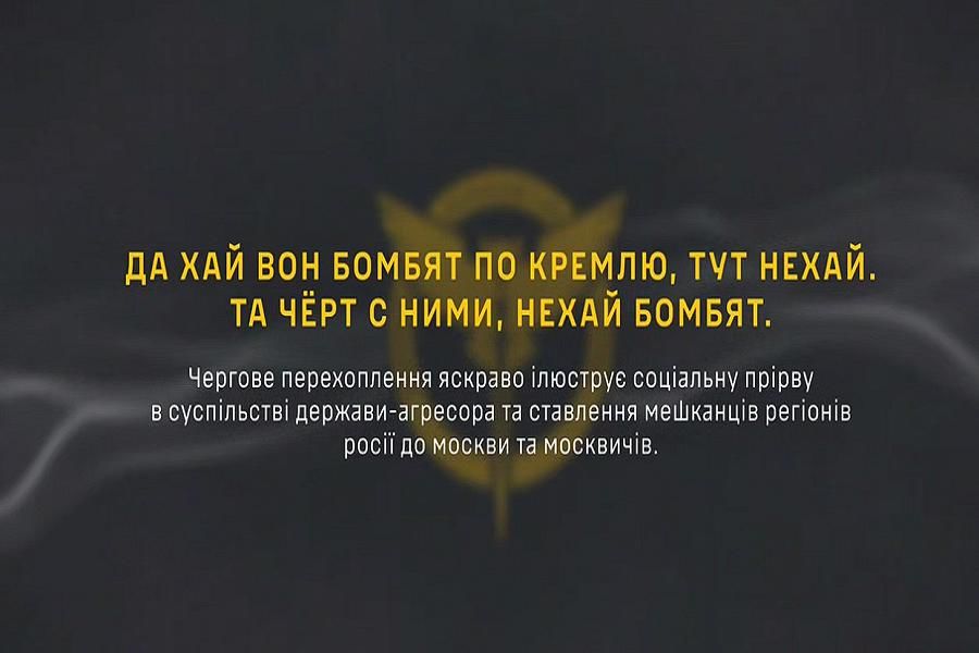 "Пусть бомбят Кремль", – житель Брянщины в перехвате ГУР высказался о Москве и ВСУ