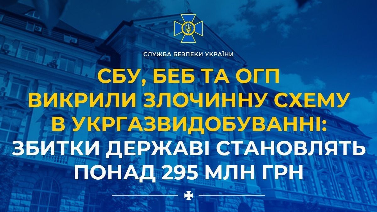 В Украине разоблачили масштабную схему хищений в "Укргазвидобуванні" – СБУ