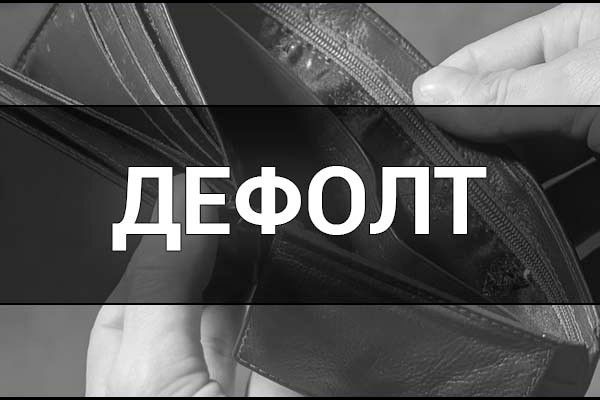 ​Дефолт наступает раньше, чем ждали: инвесторы разгневались на Россию из-за долга в $1,9 млн