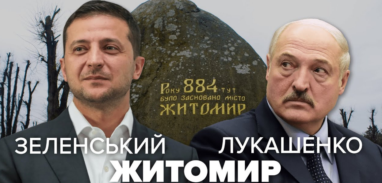 Встреча Зеленского с Лукашенко в Житомире: ключевые вопросы переговоров – прямая трансляция