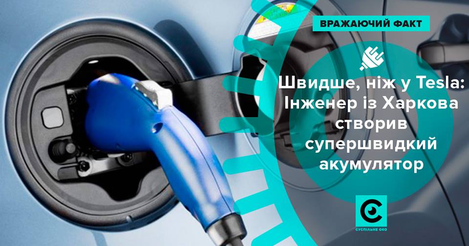 ​Лучше, чем у Tesla: украинский инженер разработал уникальный сверхбыстрый аккумулятор для электромобилей, - подробности