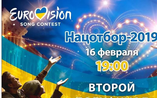 "Евровидение-2019": все участники второго полуфинала Национального отбора – смотреть онлайн-трансляцию