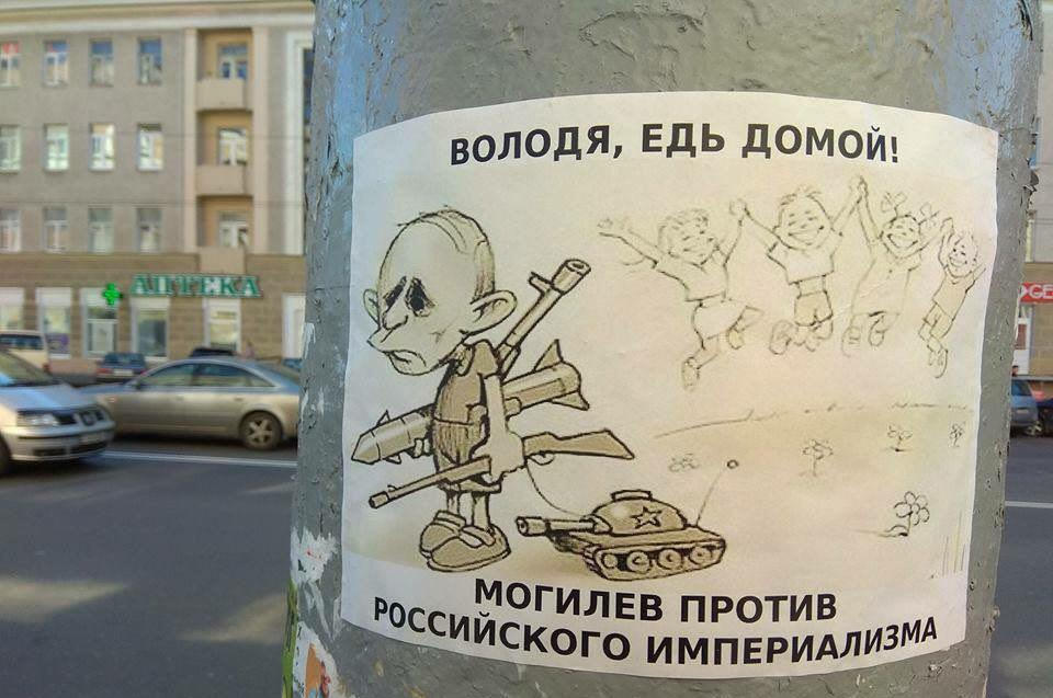 ​Могилев перед приездом Путина обклеили карикатурами с призывом "Володя, едь домой" - кадры