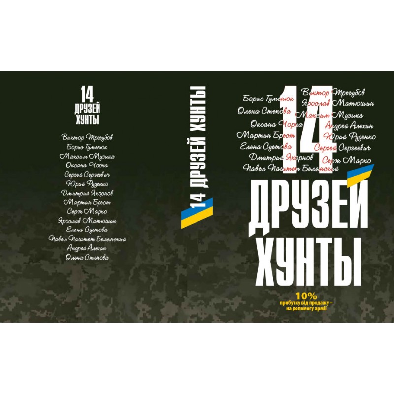 В Киеве состоится презентация сборника военных рассказов "14 друзей хунты" : авторы – топовые украинские блогеры
