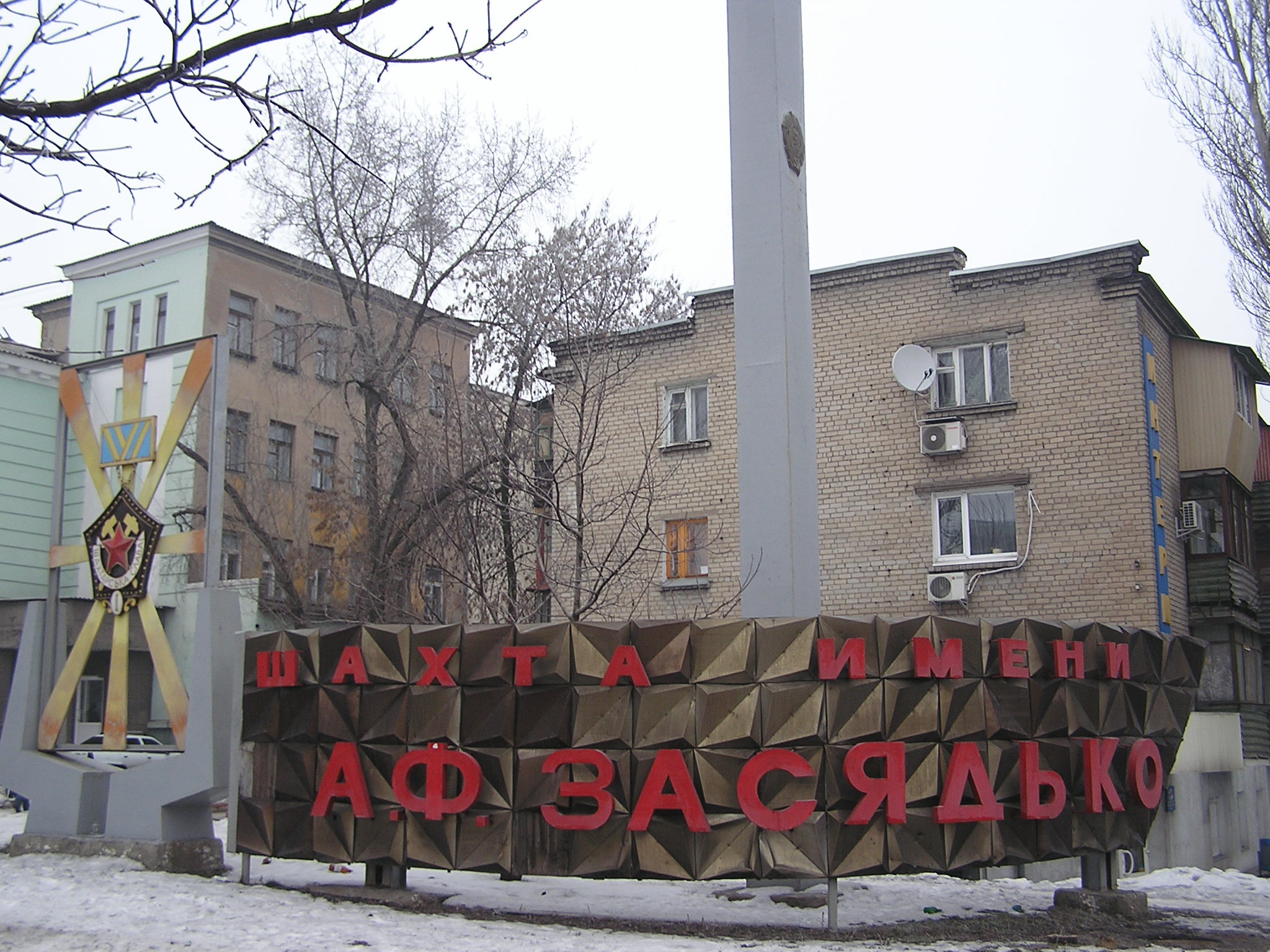 В Донецке из-за боев полностью остановлена добыча угля на шахте им. Засядько, шахтеры спасены