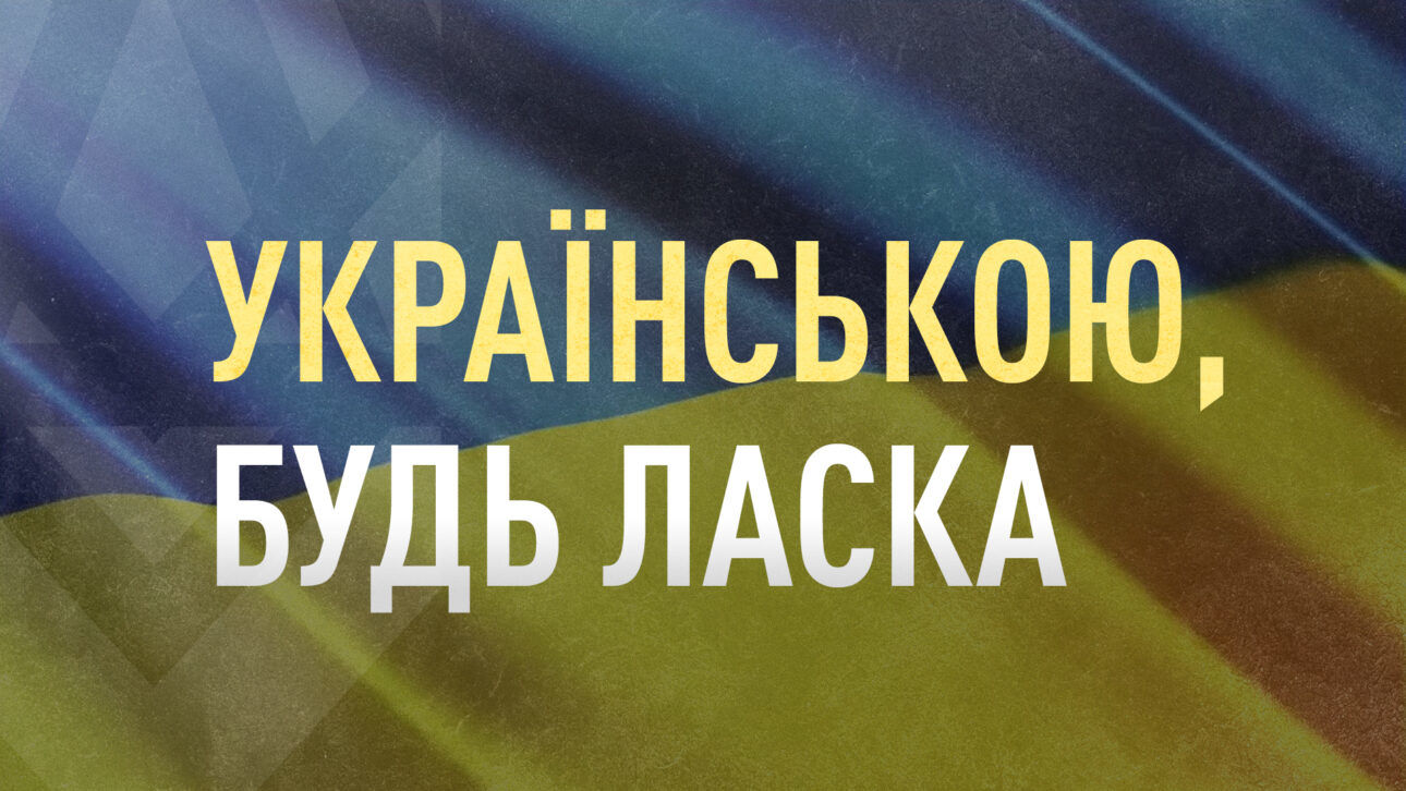 В Украине вступили новые нормы закона о государственном языке: изменения затронут кино, музеи, туризм