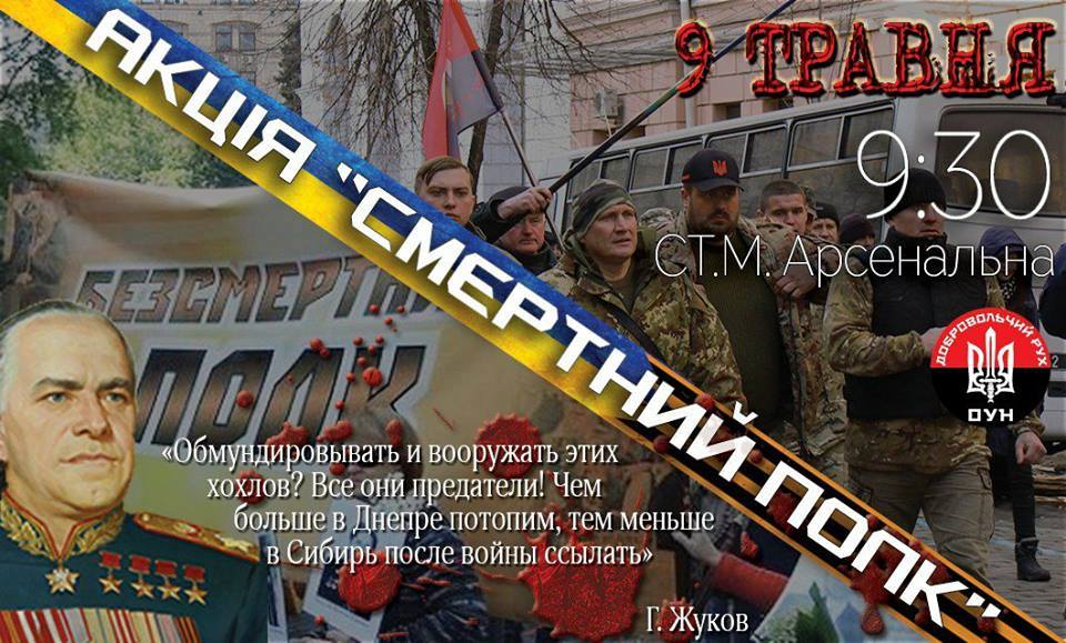 В Киеве в противовес "Бессмертному полку" 9 мая выйдет "Смертный полк" - украинцев призывают сорвать "ватный шабаш"