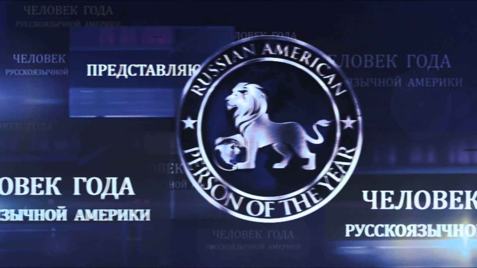 В США определились с номинантами конкурса "Человек года русскоязычной Америки"